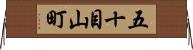 五十目山町 Horizontal Wall Scroll