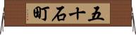 五十石町 Horizontal Wall Scroll