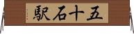 五十石駅 Horizontal Wall Scroll