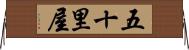 五十里屋 Horizontal Wall Scroll