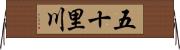 五十里川 Horizontal Wall Scroll