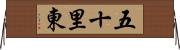 五十里東 Horizontal Wall Scroll