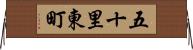 五十里東町 Horizontal Wall Scroll