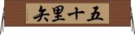 五十里矢 Horizontal Wall Scroll