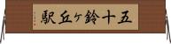 五十鈴ヶ丘駅 Horizontal Wall Scroll