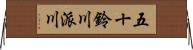 五十鈴川派川 Horizontal Wall Scroll