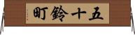五十鈴町 Horizontal Wall Scroll