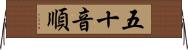 五十音順 Horizontal Wall Scroll