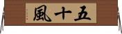 五十風 Horizontal Wall Scroll