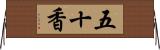 五十香 Horizontal Wall Scroll