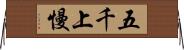 五千上慢 Horizontal Wall Scroll