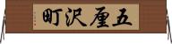 五厘沢町 Horizontal Wall Scroll
