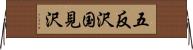 五反沢国見沢 Horizontal Wall Scroll