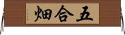 五合畑 Horizontal Wall Scroll
