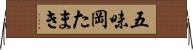 五味岡たまき Horizontal Wall Scroll