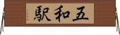 五和駅 Horizontal Wall Scroll
