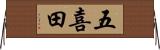 五喜田 Horizontal Wall Scroll