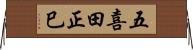 五喜田正巳 Horizontal Wall Scroll