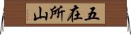 五在所山 Horizontal Wall Scroll