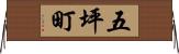 五坪町 Horizontal Wall Scroll