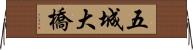 五城大橋 Horizontal Wall Scroll