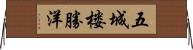 五城楼勝洋 Horizontal Wall Scroll