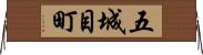 五城目町 Horizontal Wall Scroll