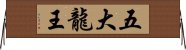 五大龍王 Horizontal Wall Scroll
