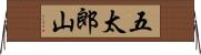 五太郎山 Horizontal Wall Scroll