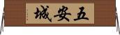五安城 Horizontal Wall Scroll