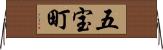 五宝町 Horizontal Wall Scroll