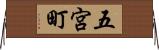 五宮町 Horizontal Wall Scroll