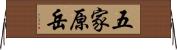 五家原岳 Horizontal Wall Scroll