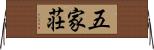 五家荘 Horizontal Wall Scroll