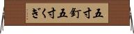 五寸釘 Horizontal Wall Scroll