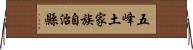 五峰土家族自治縣 Horizontal Wall Scroll