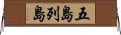 五島列島 Horizontal Wall Scroll