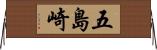 五島崎 Horizontal Wall Scroll