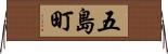 五島町 Horizontal Wall Scroll