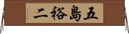 五島裕二 Horizontal Wall Scroll