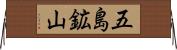 五島鉱山 Horizontal Wall Scroll