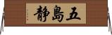 五島静 Horizontal Wall Scroll