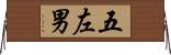 五左男 Horizontal Wall Scroll
