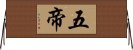 五帝 Horizontal Wall Scroll