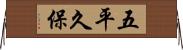 五平久保 Horizontal Wall Scroll