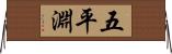 五平淵 Horizontal Wall Scroll