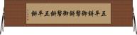 五平餅 Horizontal Wall Scroll
