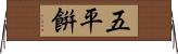 五平餠 Horizontal Wall Scroll