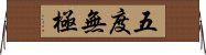 五度無極 Horizontal Wall Scroll