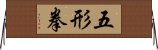 Wu Xing Fist Horizontal Wall Scroll